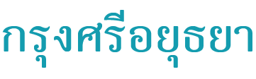 กรุงศรี